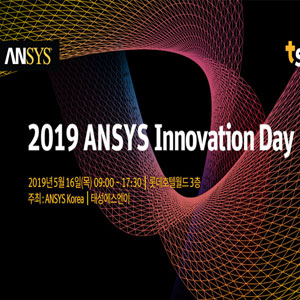 앤시스코리아, ‘2019 앤시스 이노베이션 데이’ 개최